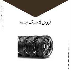 مشخصات برجسته لاستیک اپتیما