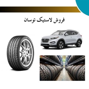 انتخاب بهترین لاستیک برای توسان و تأثیر آن بر عملکرد خودرو