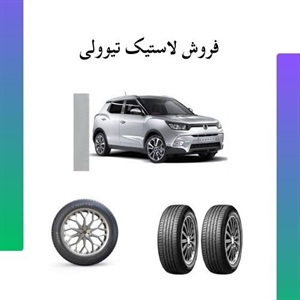 راهنمای خرید لاستیک تیوولی با بهترین کیفیت و قیمت مناسب
