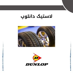 نکات خرید لاستیک دانلوپ با بهترین کیفیت