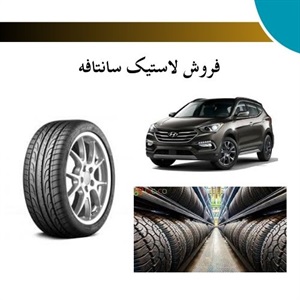ویژگی‌های مهم در انتخاب لاستیک سانتافه