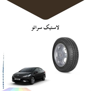 نکات کلی در مورد لاستیک سراتو