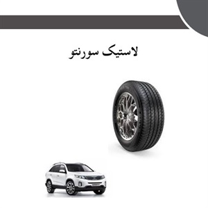 لاستیک سورنتو و اهمیت انتخاب درست آن