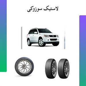 راهنمای خرید لاستیک سوزوکی برای خودروی شما