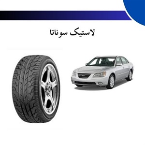 لاستیک سوناتا و ویژگی های آن
