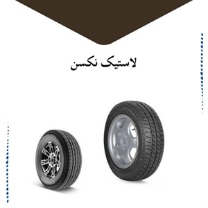 راهنمای جامع خرید لاستیک نکسن