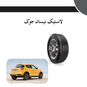 انتخاب مناسب ترین لاستیک نیسان جوک