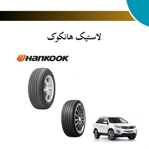 فروش لاستیک هانکوک در مدل و سایزهای مختلف