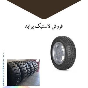 راهنمای خرید لاستیک پراید با کیفیت بالا