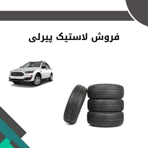 معرفی لاستیک پیرلی و ویژگی های خاص آن