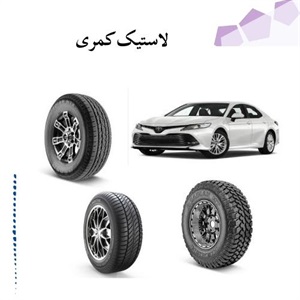 انتخاب هوشمندانه لاستیک کمری