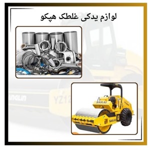 لوازم یدکی غلطک هپکو و اهمیت انتخاب قطعات با کیفیت
