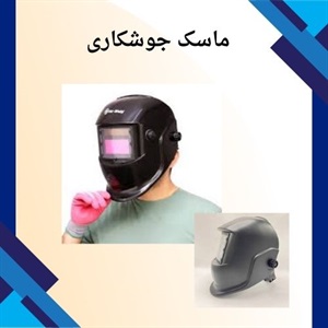 چه نکاتی در خرید ماسک جوشکاری مهم است؟