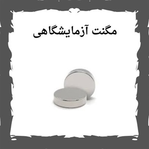 مگنت آزمایشگاهی چه کاربردهایی دارد؟