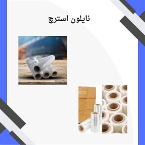 چه فاکتورهایی در خرید نایلون استرچ مهم است؟