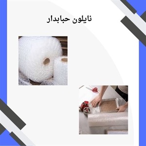 نایلون حبابدار و نقش آن در حمل و نقل کالاها