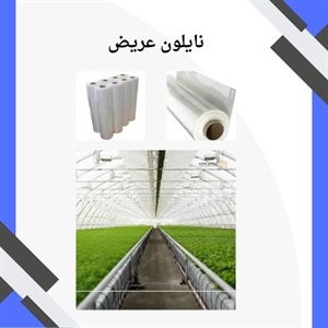 کاربردهای گسترده نایلون عریض در صنایع مختلف