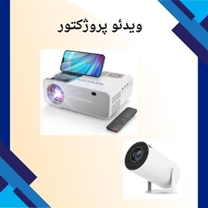 فروش ویدئو پروژکتور در مدل های مختلف