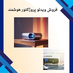 ویدئو پروژکتور النز، انتخابی مناسب برای هر محیط