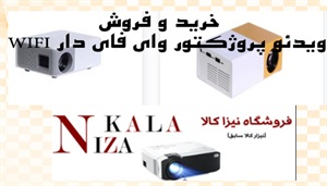 ویدئو پروژکتور وای فای دار WIFI