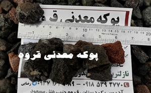 پوکه معدنی چیست