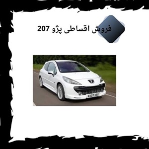 فروش اقساطی 207 در ایران
