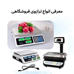 نکاتی درباره خرید ترازوی فروشگاهی