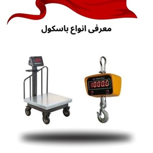 انتخاب باسکول مناسب