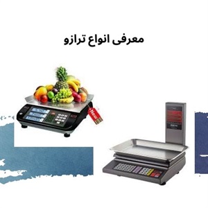 نکاتی درباره خرید انواع ترازو
