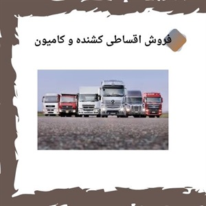 راهنمای فروش اقساطی خودروهای کشنده و کامیون در ایران