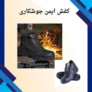 کفش ایمن جوشکاری برای حفاظت بهتر از پای شما