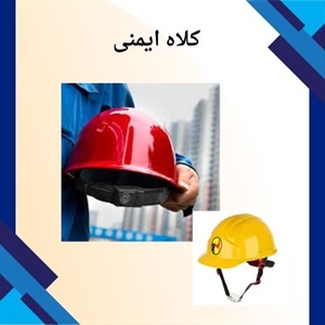 کلاه ایمنی و اهمیت آن در صنایع مختلف