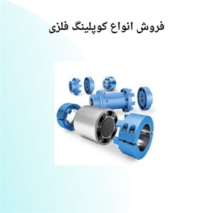 مزیت گسترش فروش کوپلینگ فلزی