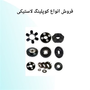مهمترین نکات خرید کوپلینگ لاستیکی
