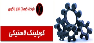 کوپلینگ لاستیکی و مزایای آن