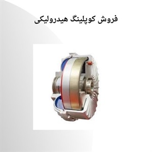 کوپلینگ هیدرولیکی چه موارد کاربردی دارد؟