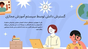 آموزش مجازی تحولی شگرف در یادگیری مدرن