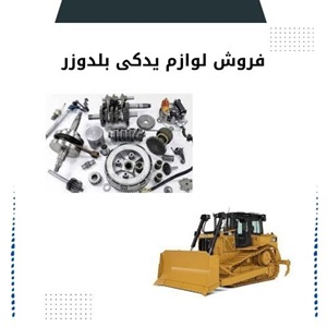 فروش لوازم یدکی بلدوزر اصل با کیفیت بالا