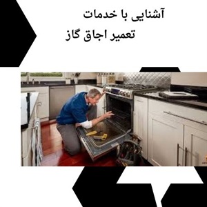 روند خدمات حرفه ای تعمیر اجاق گاز