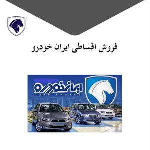 فروش اقساطی ایران خودرو و مزایای آن برای خریداران