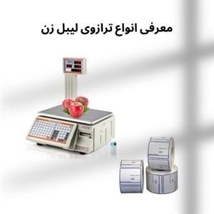 انتخاب بهترین ترازوی لیبل زن برای کسب و کارهای نوین