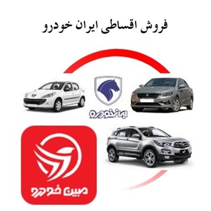 فروش اقساطی ایران خودرو و فرصت های جدید برای خریداران
