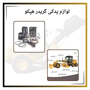 اهمیت خرید لوازم یدکی گریدر هپکو اصل در ایران