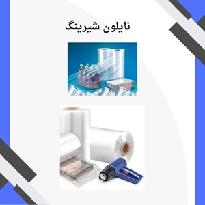 مهمترین نکات درباره خرید نایلون شیرینگ