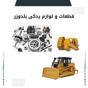فروش قطعات و لوازم یدکی بلدوزر اورجینال