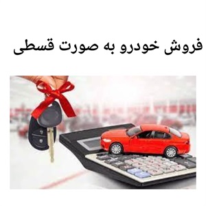 شرایط فروش اقساطی خودرو ها