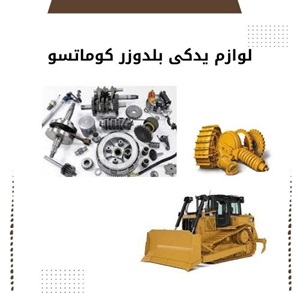 نکات مثبت خرید لوازم یدکی بلدوزر کوماتسو اصل