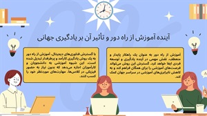 آموزش از راه دور و راهکارهای نوین در دنیای دیجیتال