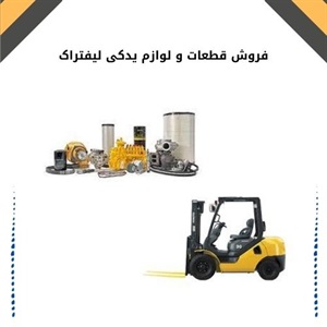 فروش قطعات و لوازم یدکی لیفتراک با بهترین قیمت