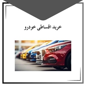 خرید اقساطی خودرو با بهترین شرایط
